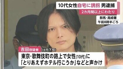 10代女性を2カ月以上自宅に誘拐した疑いで吉田健太郎容疑者（37）逮捕　「ホテル行こう」歌舞伎町で声かけ…「娘が帰宅しない」母親が警察に届け出て発覚