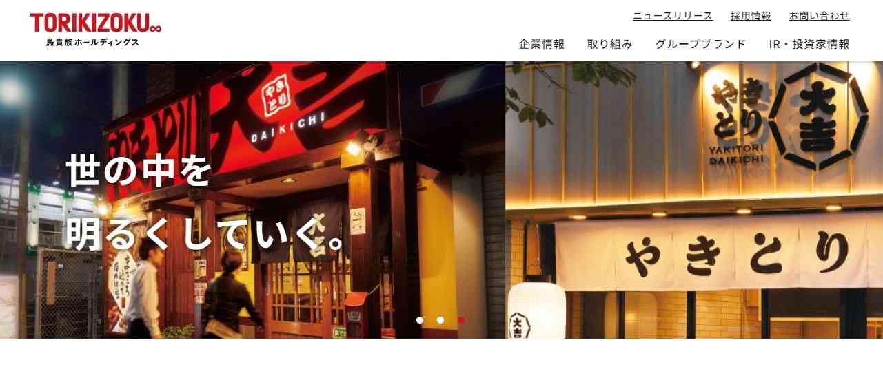 鳥貴族ホールディングスが社名変更　「エターナルホスピタリティグループ」に