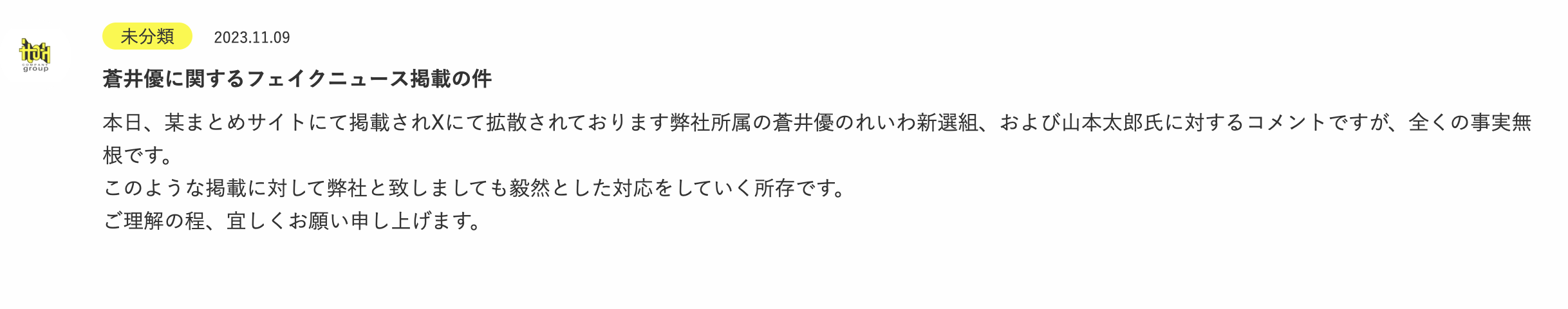 蒼井優の“政治的発言”は「全くの事実無根」、所属事務所が声明　夫・山里亮太も「フェイクニュース」