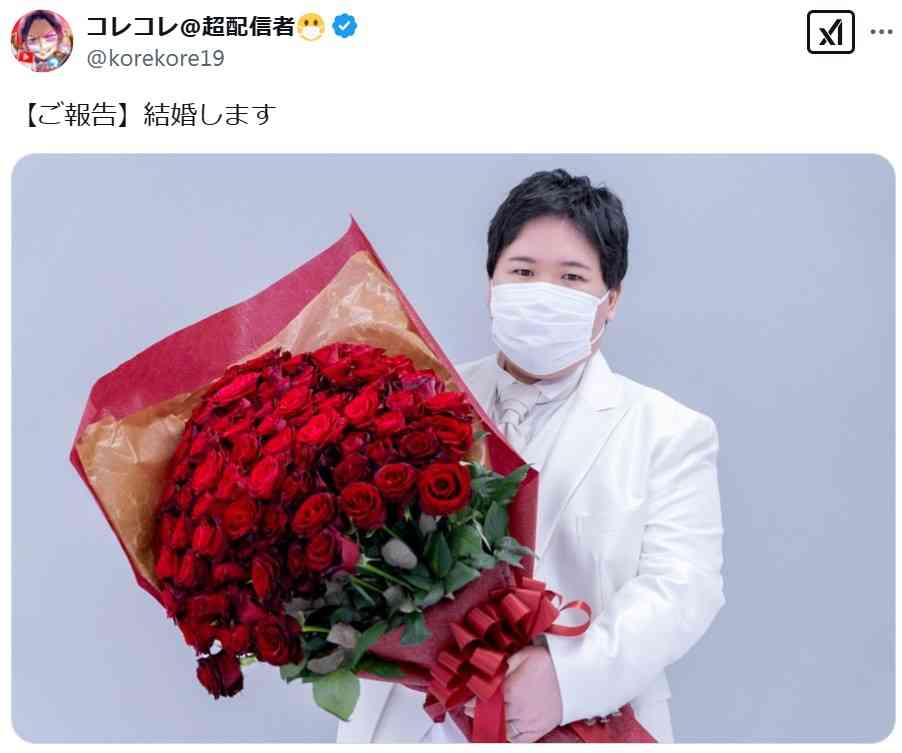 暴露系配信者コレコレが結婚報告　驚きと祝福コメント続々「素直に信じられんw」