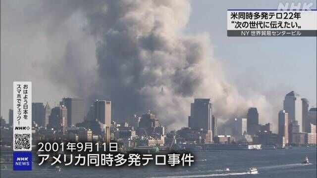 米同時多発テロ事件から22年　ビル跡地で追悼式典　遺族が祈り