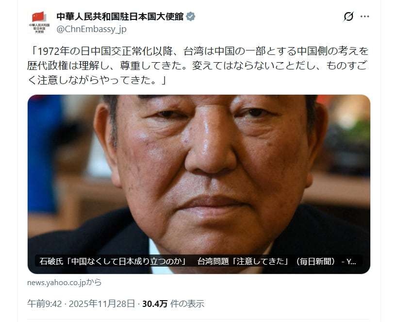 中国大使館、自民党の石破茂前首相の発言「台湾は中国の一部。変えてはならない」をX投稿