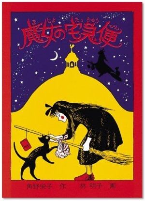 『魔女の宅急便』作者明かす本音、ジブリ映画観て驚き　原作と異なる展開に「あれ？と思いました」