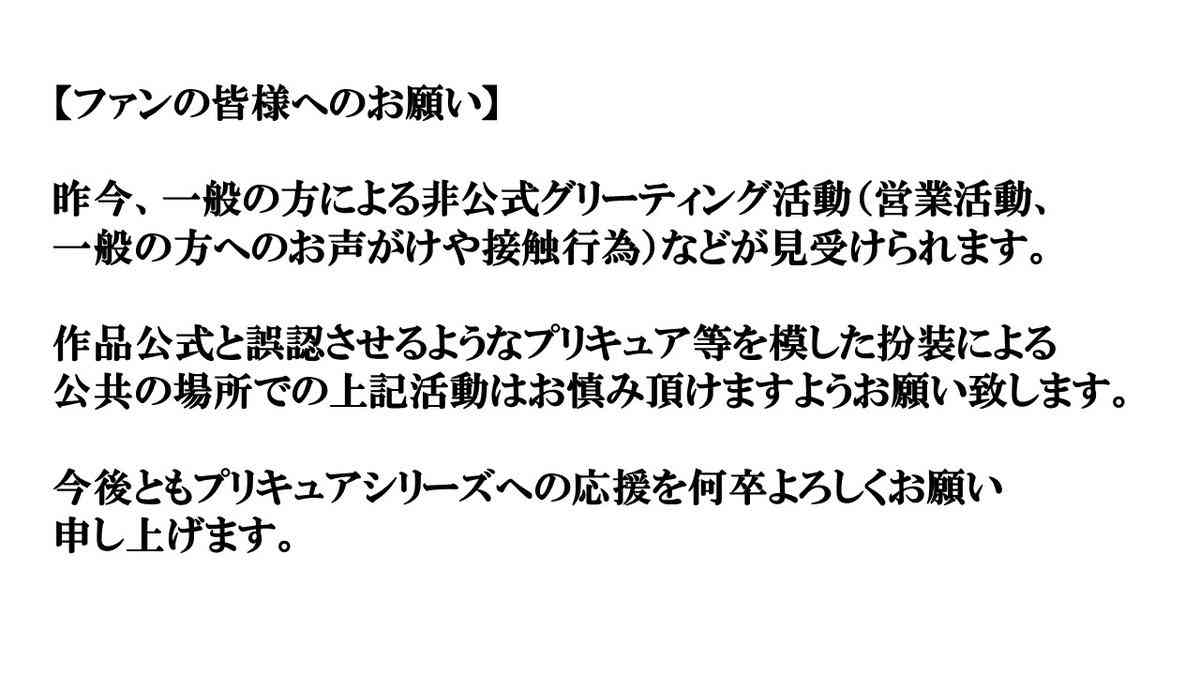 「プリキュア」着ぐるみで子どもに接触　非公式グリーディング活動に東映が苦言