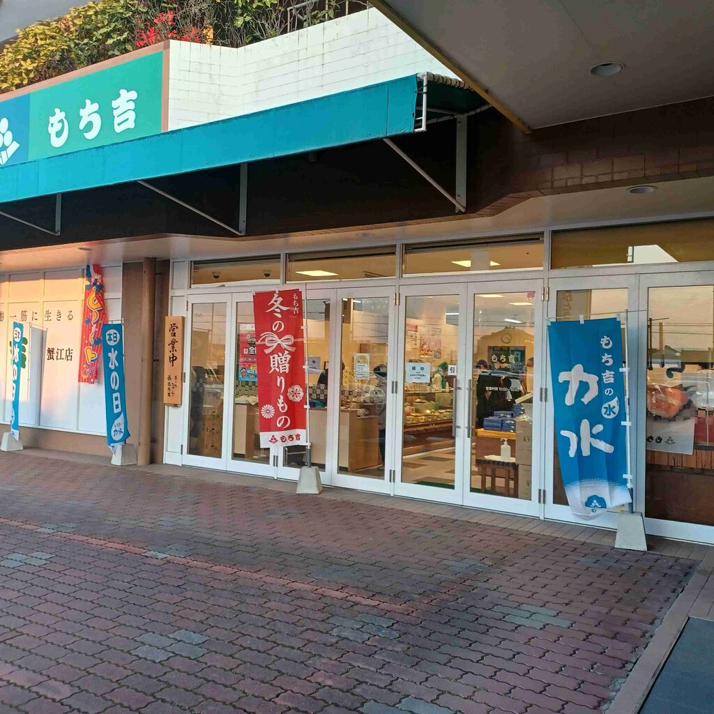 もち吉好きな人