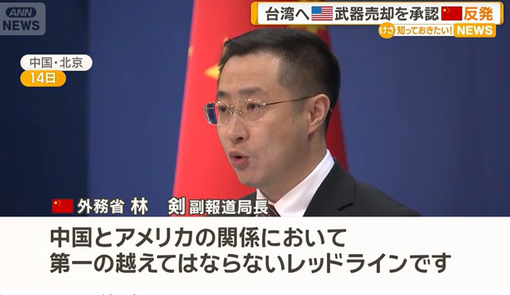 アメリカ　台湾へ約510億円相当の武器売却を承認　中国「レッドライン、あらゆる措置取る」強烈な不満を表明