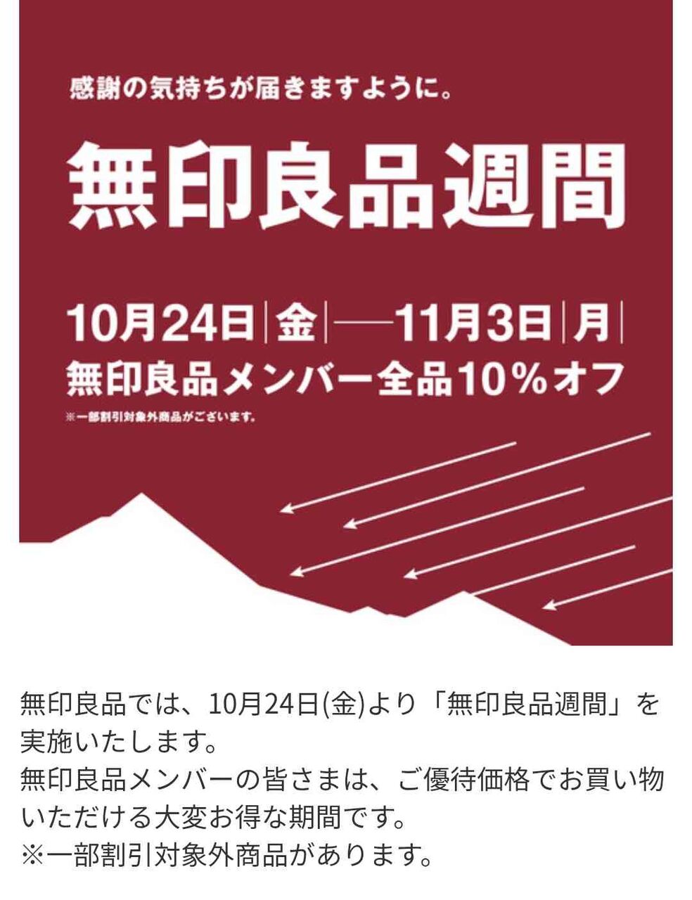 【無印良品週間】10/24日(金)〜11/3(月)まで！