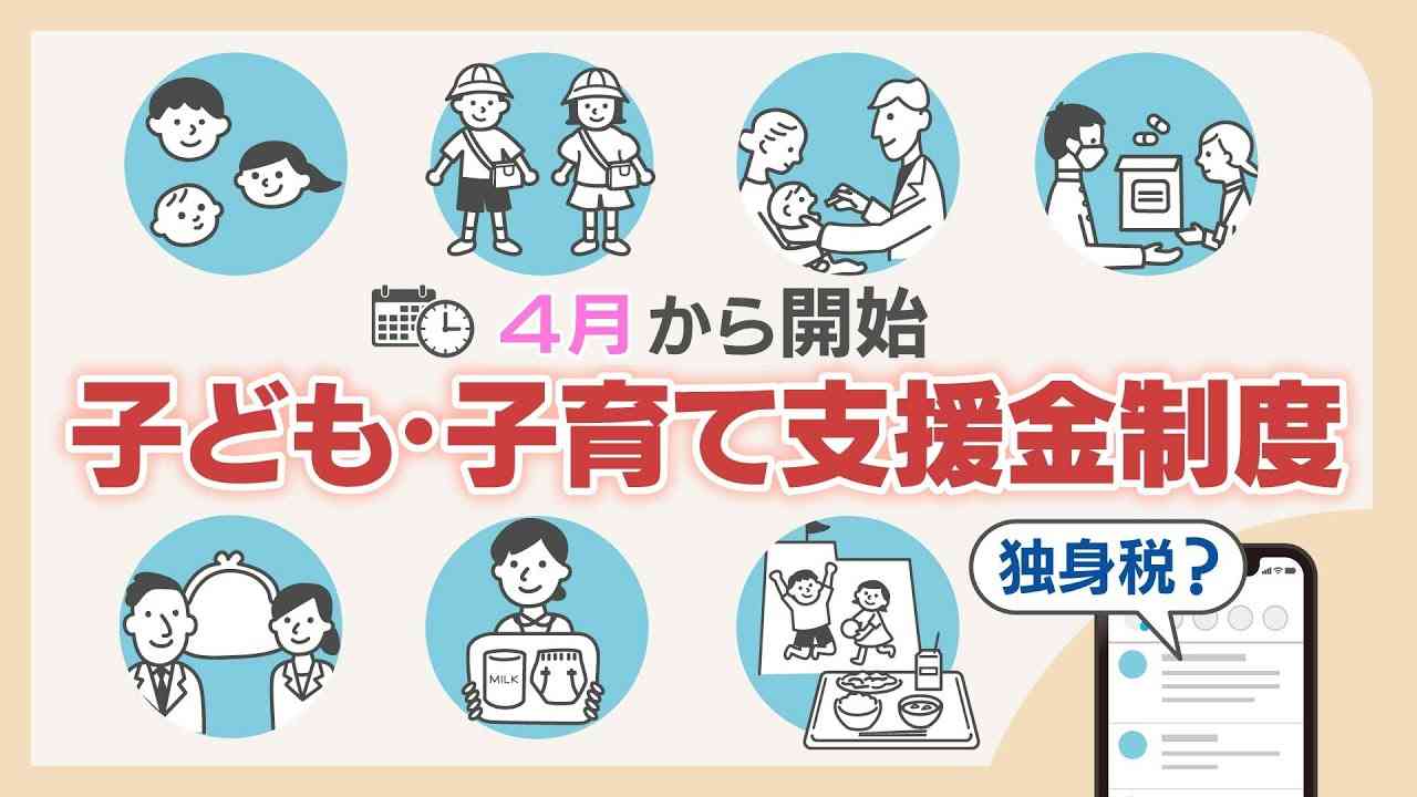「独身税」批判の一方で146万円の給付拡充　4月始動『子ども・子育て支援金制度』年収別の負担額と6つの使い道