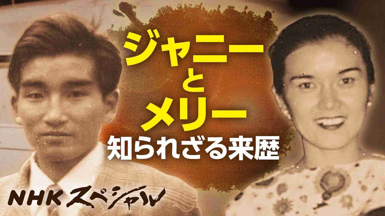 NHKスペシャルがジャニー喜多川の実態を徹底調査、見過ごされた性加害の背景を紐解く