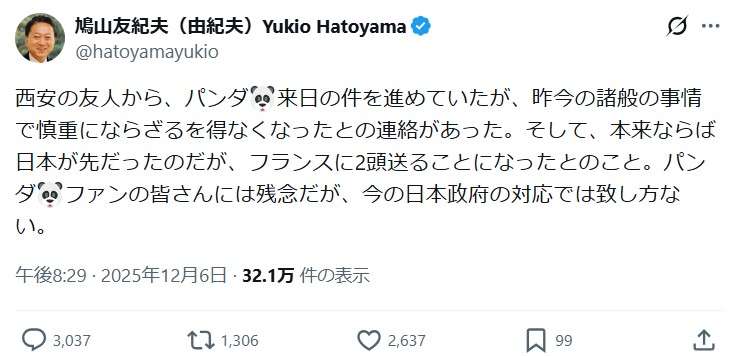 鳩山由紀夫氏、中国のパンダ来日巡る“独自情報”を投稿「今の日本政府の対応では致し方ない」