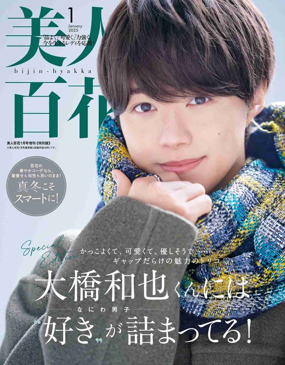 なにわ男子・大橋和也、デビュー3周年迎え思うこと＆グループの展望明かす「美人百花」初登場で初表紙