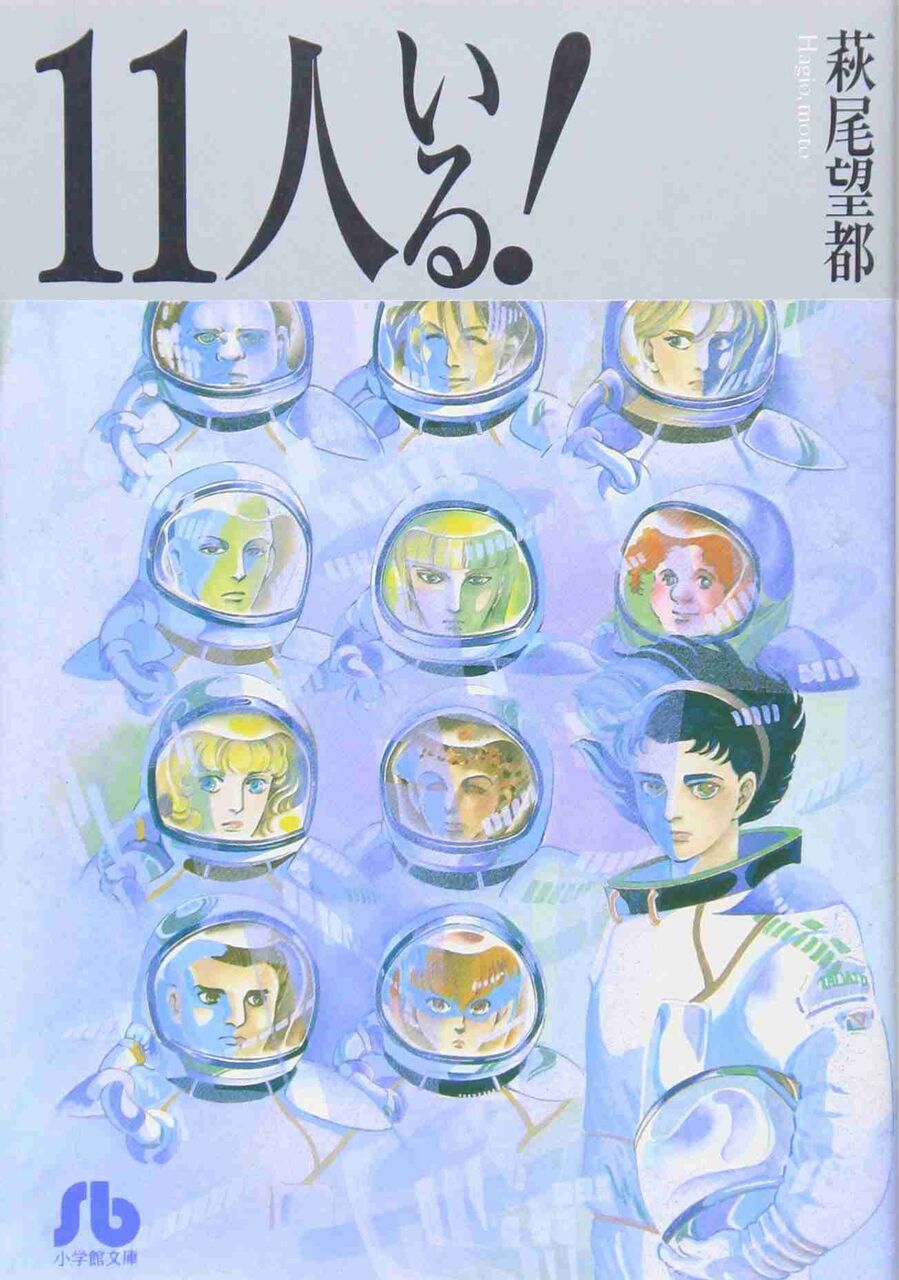 【萩尾望都　11人いる！】を語ろう