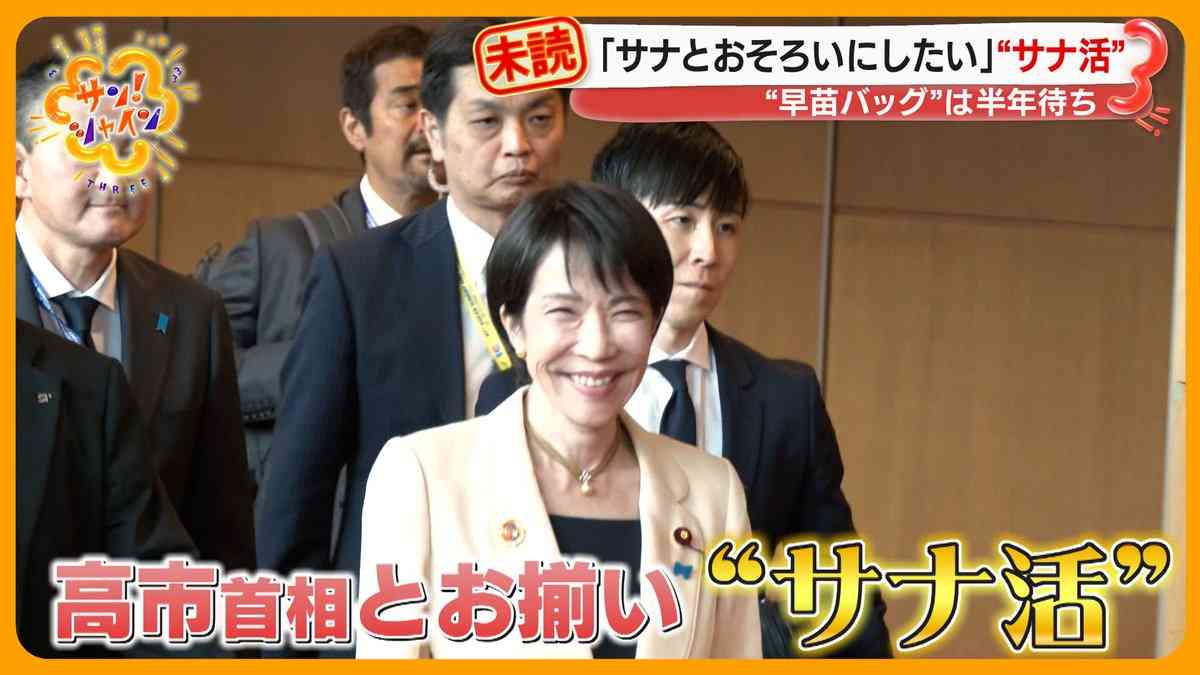高市早苗首相とおそろい、『サナ活』が熱い… 朝の生番組にさまざまな声 「政界を明るくしてくれてる」「異様な推しが気持ち悪い」