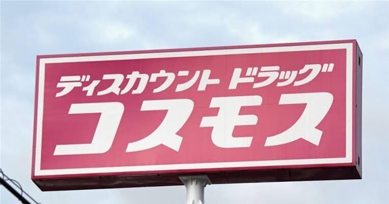 集え！ディスカウントドラッグ コスモス好きな皆の衆！！
