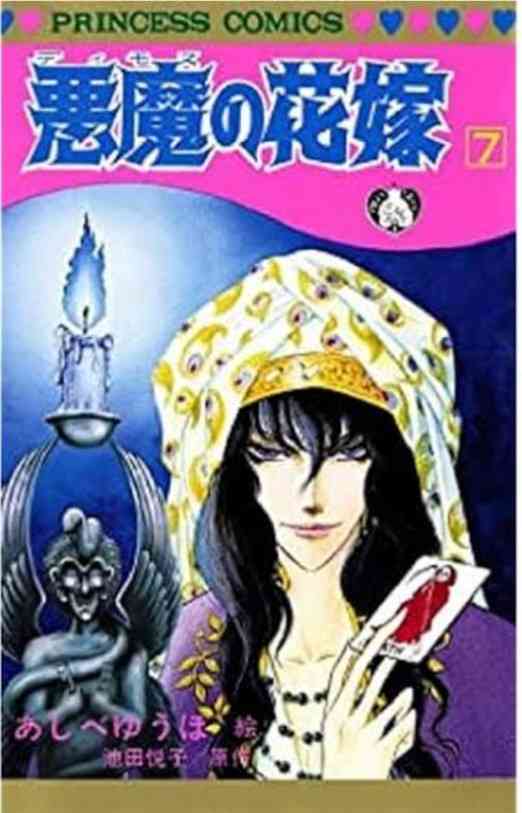 【デイモス】「悪魔の花嫁」を語る【美奈子】