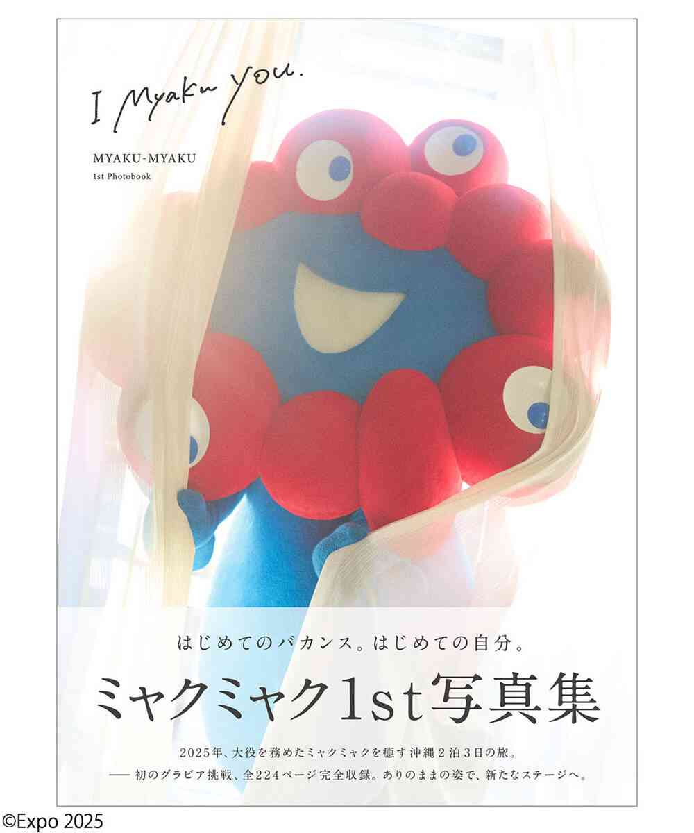 【人気沸騰】ミャクミャクが初めてのグラビア写真集を発売！“袋とじカット”も…2泊3日沖縄ロケで撮影　万博開幕から1年