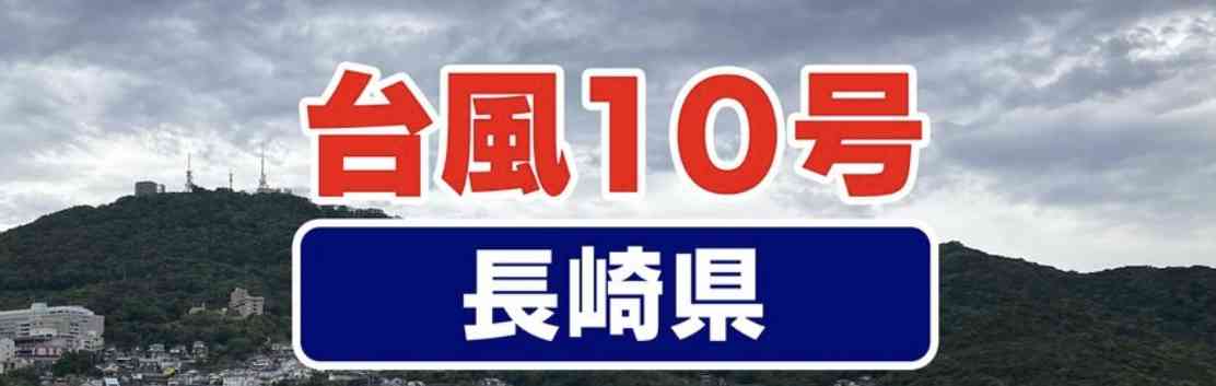 【長崎】県別の台風10号情報交換【ながさき】