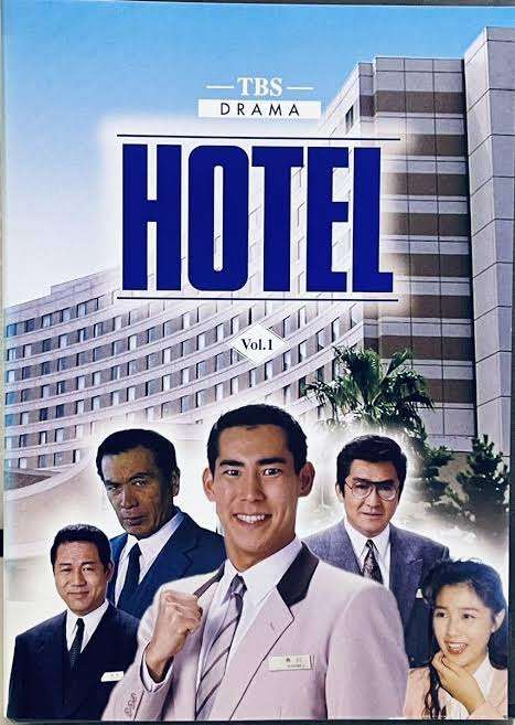 ドラマ『HOTEL』観てた方