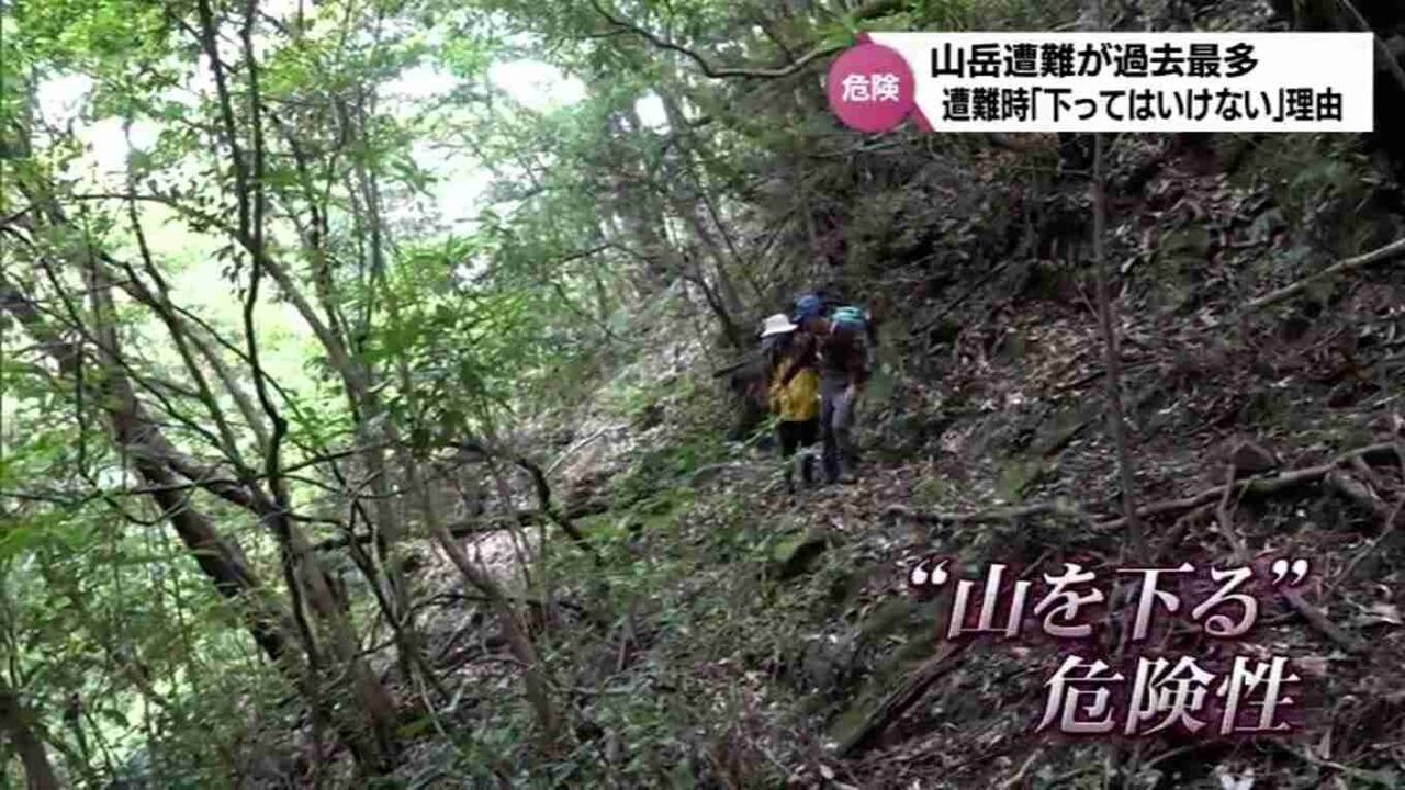 山岳遭難が過去最多　遭難したとき「山を下ってはいけない」理由とは