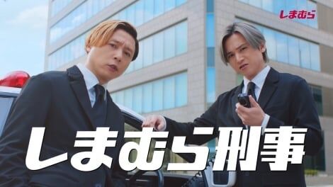 KinKi Kids“しまむら刑事”になってパトロール「#キンキ25円でCM出演」
