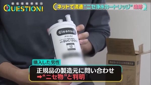知らぬ間に健康被害の恐れも…大手ショッピングサイトで流通する「ニセ浄水カートリッジ」見えてきた“販売丸投げ”の構図と中国の存在