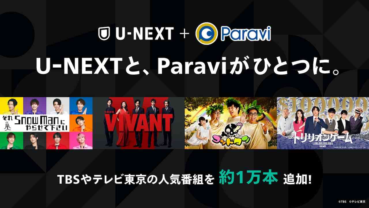 U-NEXTとParaviがサービス統合、TBSとテレビ東京のドラマなど約1万エピソード以上追加
