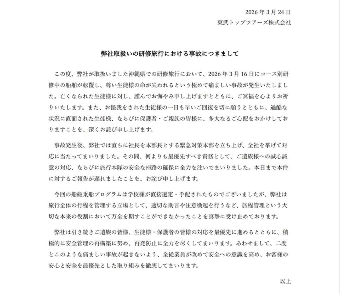 辺野古沖転覆事故で東武トップツアーズがお詫び文掲載「乗船プログラムは学校が直接手配」