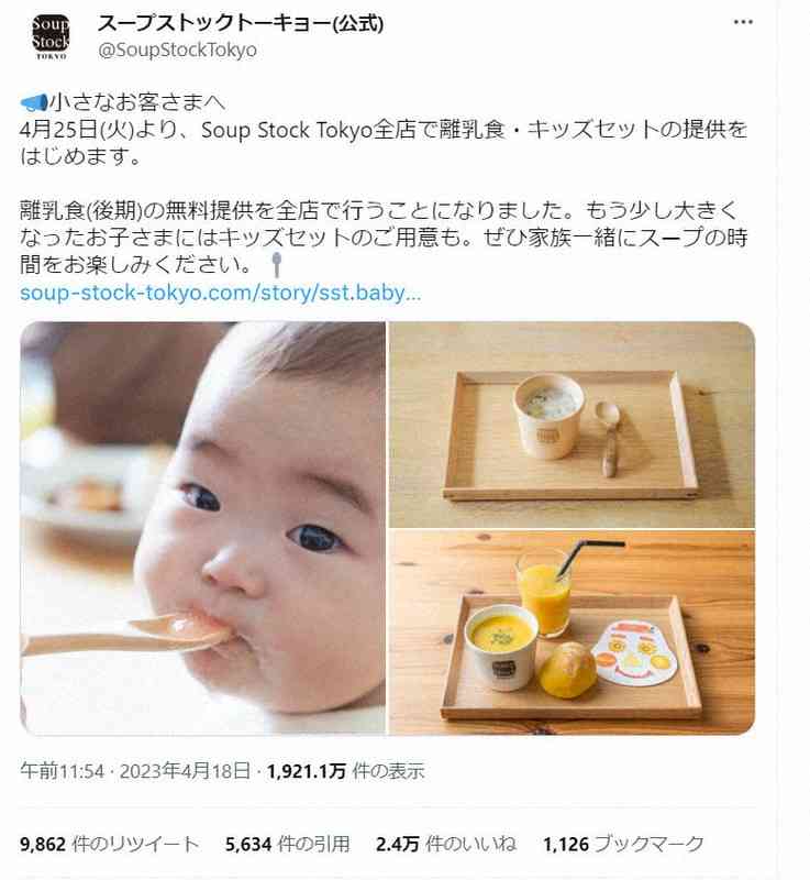 スープストックトーキョーが離乳食を無料提供　SNSに心ない反応