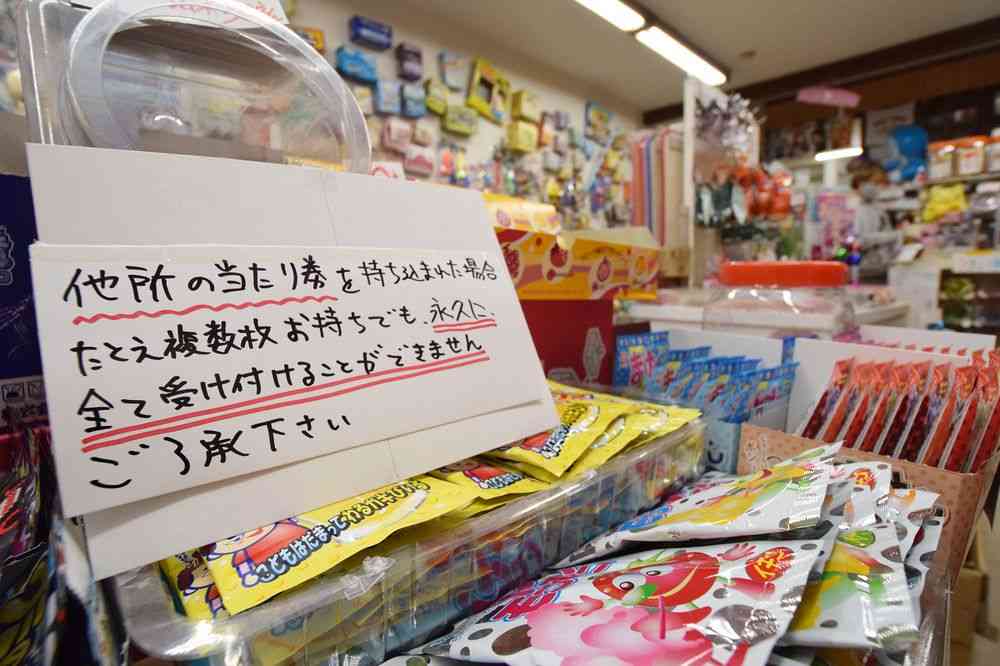 駄菓子「当たり」券、交換は買った店で　ネットで大人買い増　函館の店主ら訴え　他店の券、持ち込みで損失