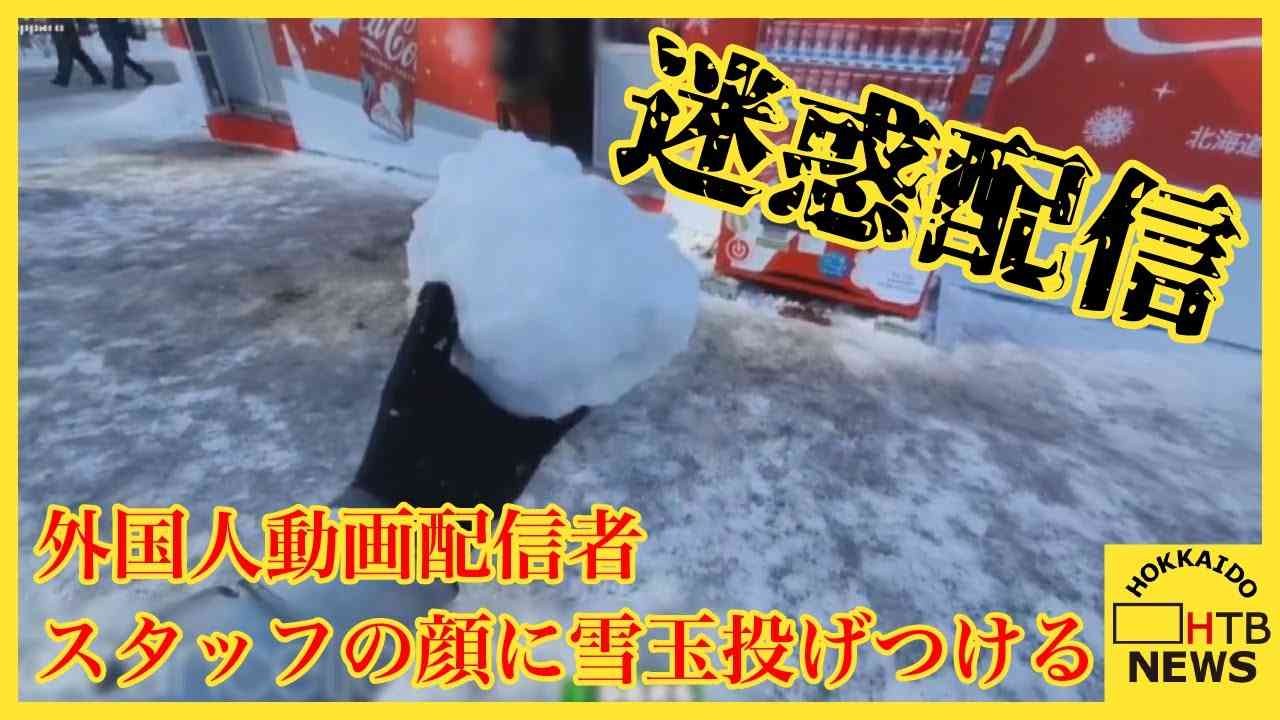 「見たかこいつら低レベルだ」外国人動画配信者　さっぽろ雪まつり会場でスタッフの顔に雪玉投げつける
