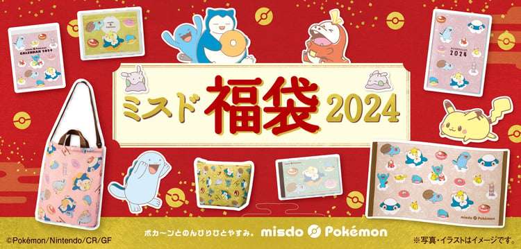 今年限定のかわいいポケモングッズがいっぱい 『ミスド福袋2024』12・26登場