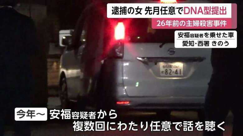 DNA型提出拒むも一転…10月に任意の提出に応じていた安福久美子容疑者（69）今年に入り複数回任意で話聞く　26年前の名古屋主婦殺害事件