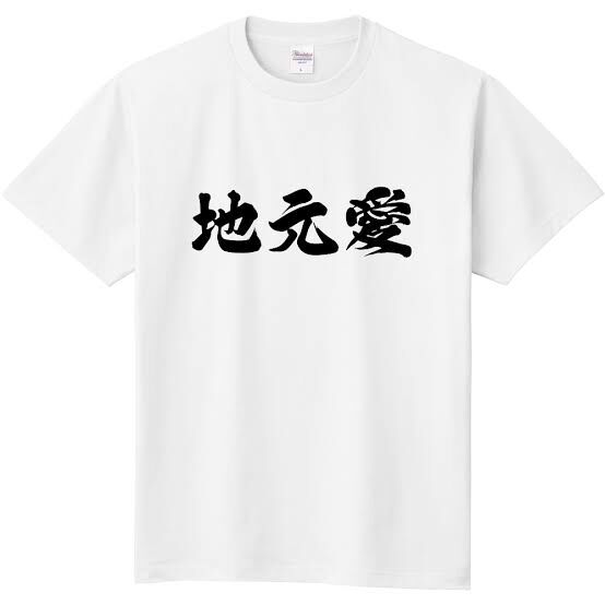 地元愛ってないとダメですか？