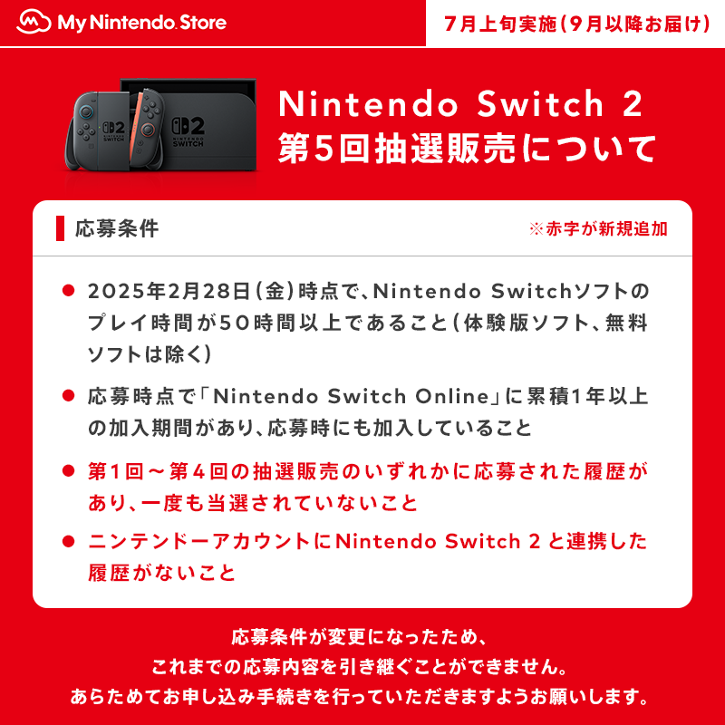 「スイッチ2」マイニンテンドーストアでの第5回抽選販売は「2つの応募条件」が追加―改めて申し込み手続きも必要に