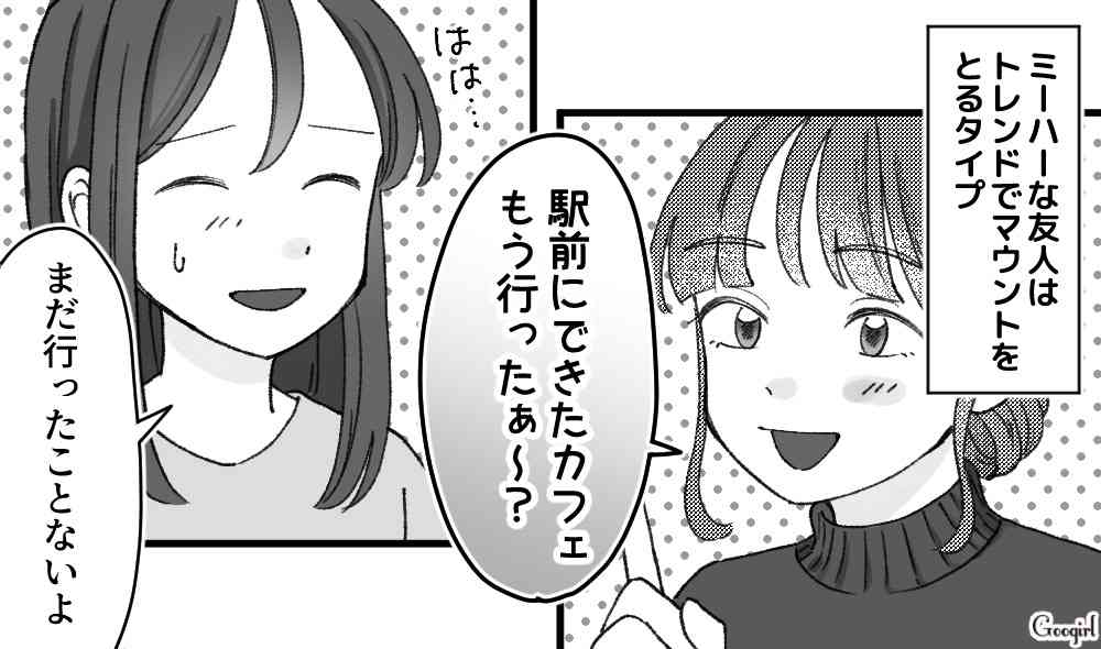 スッキリした…！自慢女を「逆マウント」で撃退したエピソード