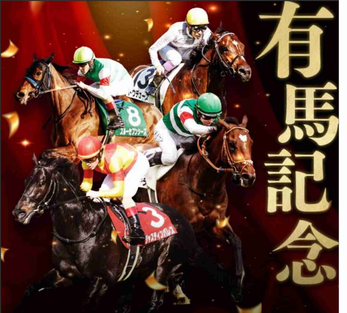 【第68回】有馬記念大予想トピ！【2023】