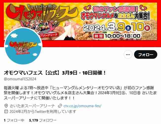 「オモウマい店」が謝罪…さいたまスーパーアリーナでフェス開催も「大変な混雑が発生」急きょ払い戻し対応