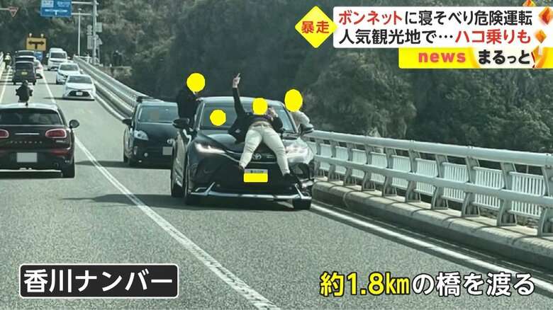 ボンネットに寝そべり「フゥー！」奇声あげ人気観光地を暴走　車窓から身を乗り出す“ハコ乗り”も…男性4人を捜査