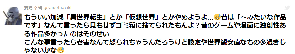 もういい加減「異世界転生」とか「仮想世界」とかやめようよ…。昔のゲームや漫画に独創性ある作品多かった→「最近の異世界転生ものは設定や世界観が安直」という意見に賛否両論