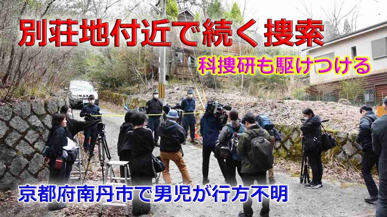 京都の男児行方不明、自宅裏にある別荘地付近の捜索が始まる　京都府警