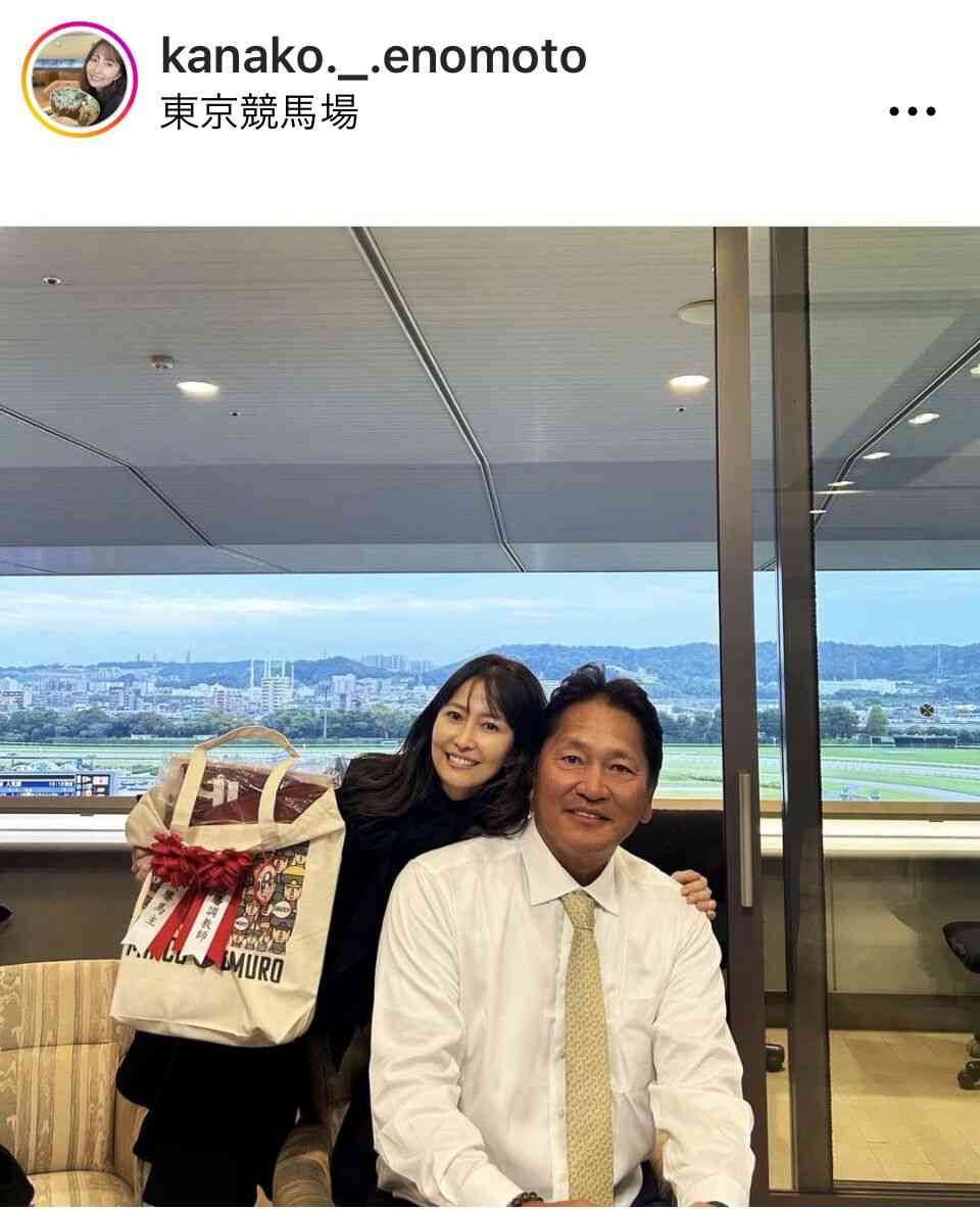 「変わらぬ美貌」榎本加奈子さん、夫・佐々木主浩さんとの2ショット公開　所有馬が重賞レース1着