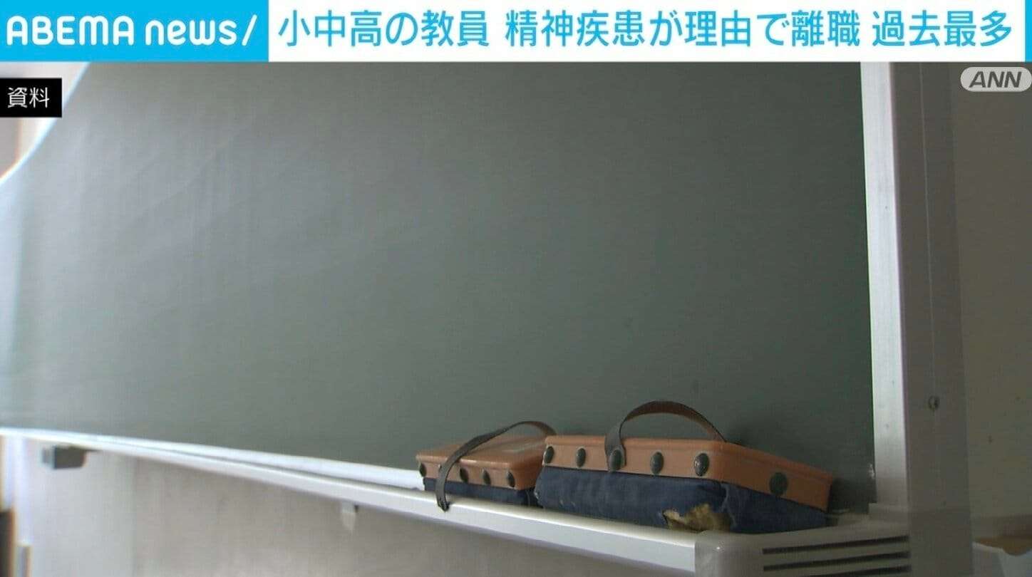 公立の小中高校 「精神疾患」理由の離職教員数が過去最多 文科省調査