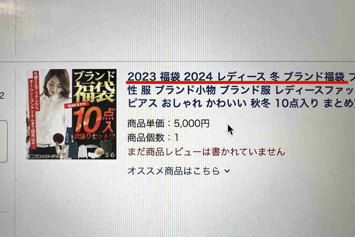 【またお前か】楽天『2024レディース冬ブランド福袋』を開けたら「ヤバい福袋に入りがちなモノ」がわかった
