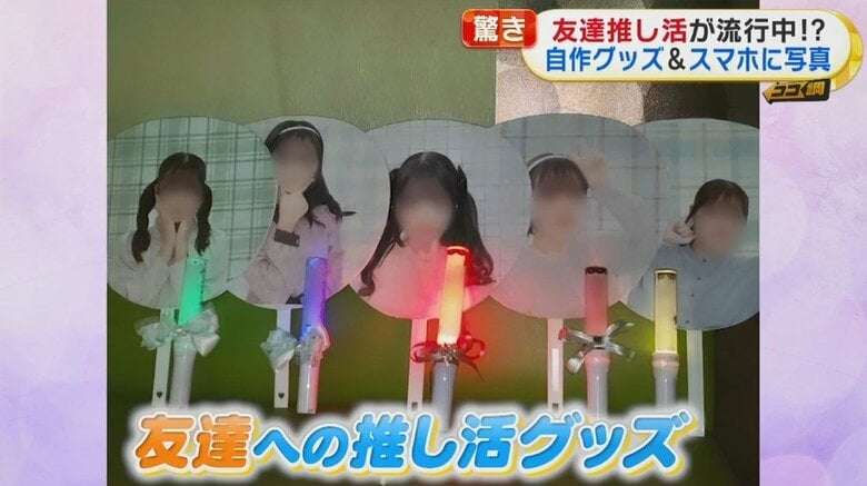 友達に“推し活”!?グッズ作り待ち受けも…アイドルだけじゃない!友達を推す若者たち　10～20代の“推し”に変化