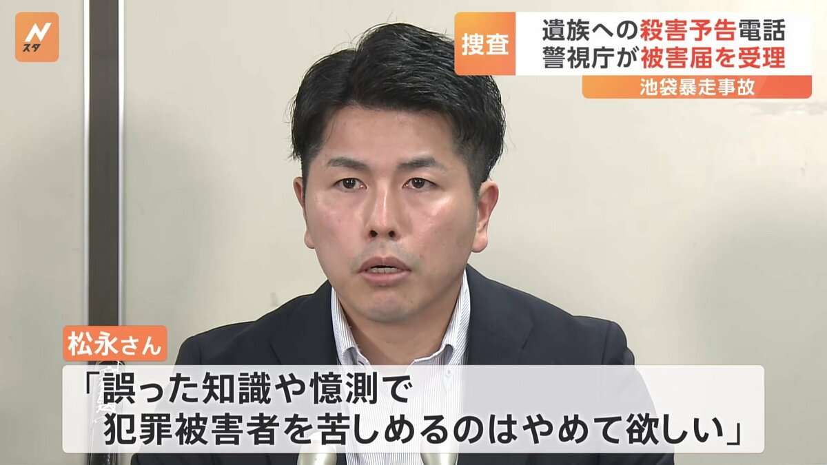 「近いうちに遺族の松永を殺す」池袋事故遺族からの被害届を受理 暴力行為処罰法違反容疑で捜査 警視庁
