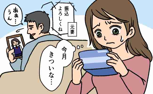 「今月は5万か…」養育費に元妻とのつながり。バツイチ子持ち夫との再婚でわかったことは