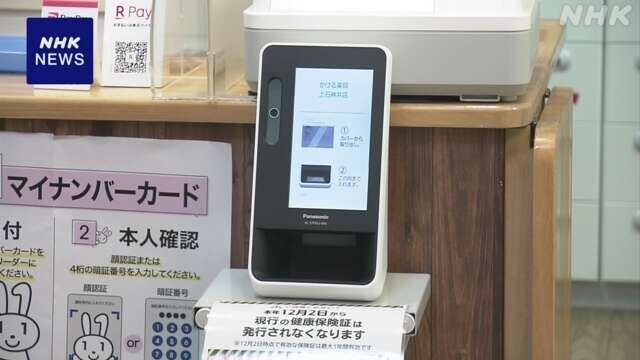 健康保険証 きょうから新規発行停止 マイナ保険証利用促進で