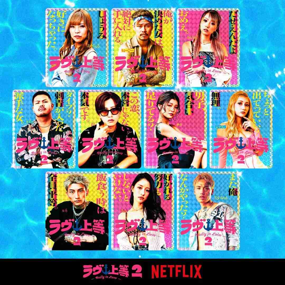 【Netflix】ラヴ上等2を見てる人！【ネタバレ注意】