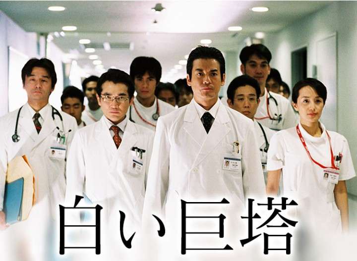 ドラマ・白い巨塔を語りたい【2003年版】