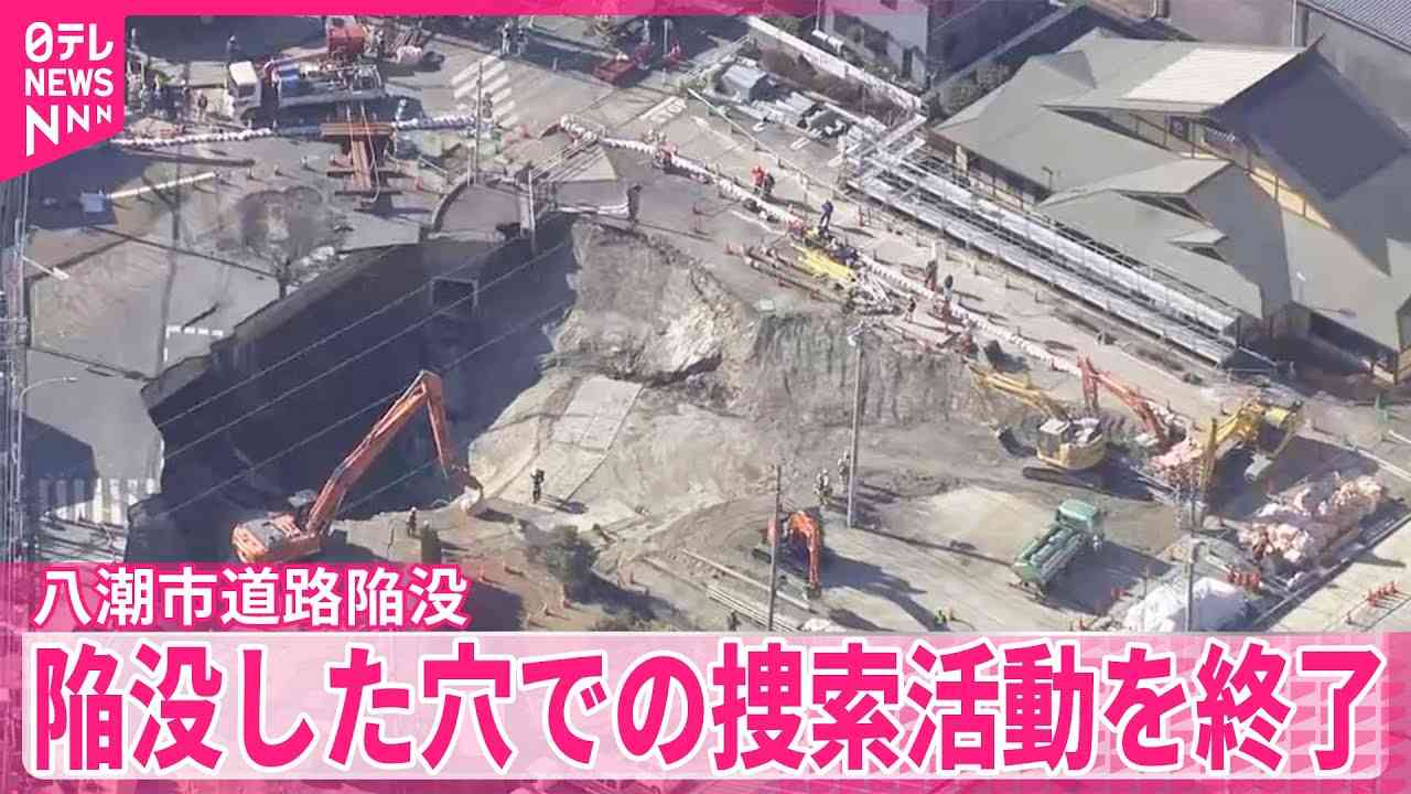 八潮市道路陥没　陥没した穴での捜索活動を終了　下水道管内などの捜索活動に移行へ